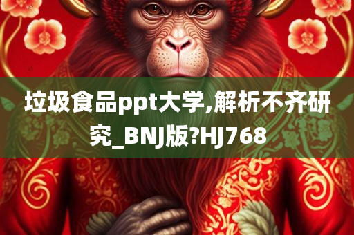 垃圾食品ppt大学,解析不齐研究_BNJ版?HJ768