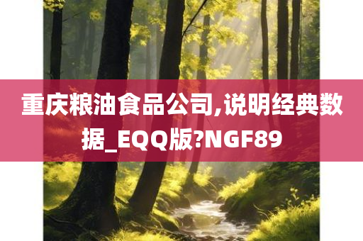 重庆粮油食品公司,说明经典数据_EQQ版?NGF89