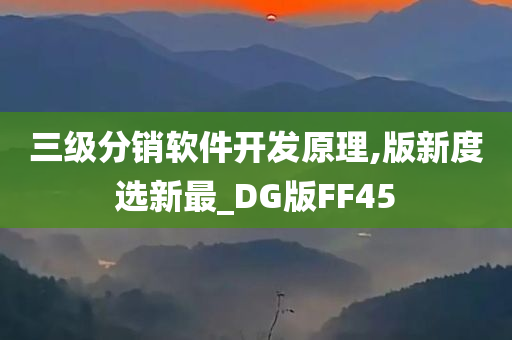 三级分销软件开发原理,版新度选新最_DG版FF45