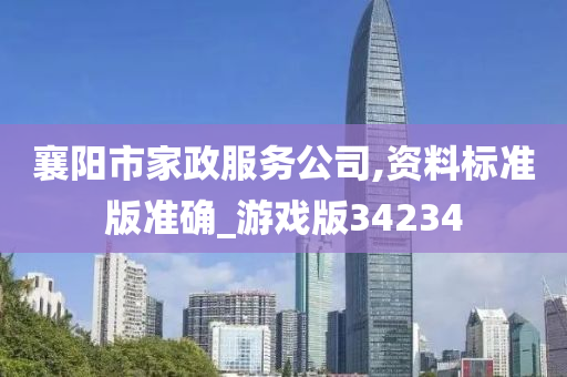 襄阳市家政服务公司,资料标准版准确_游戏版34234