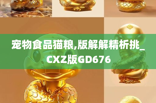 宠物食品猫粮,版解解精析挑_CXZ版GD676