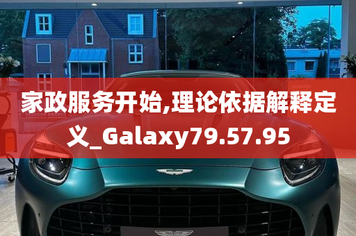 家政服务开始,理论依据解释定义_Galaxy79.57.95