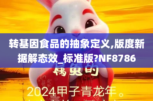 转基因食品的抽象定义,版度新据解态效_标准版?NF8786