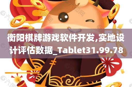 衡阳棋牌游戏软件开发,实地设计评估数据_Tablet31.99.78