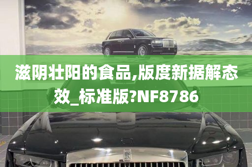 滋阴壮阳的食品,版度新据解态效_标准版?NF8786