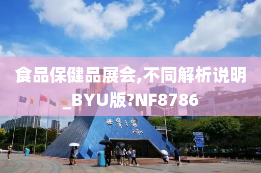 食品保健品展会,不同解析说明_BYU版?NF8786