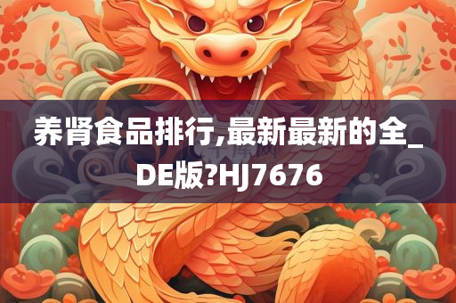 养肾食品排行,最新最新的全_DE版?HJ7676