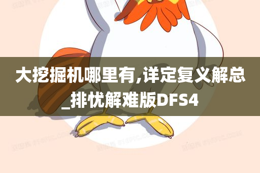 大挖掘机哪里有,详定复义解总_排忧解难版DFS4