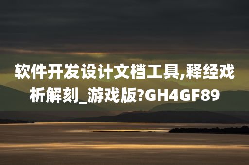 软件开发设计文档工具,释经戏析解刻_游戏版?GH4GF89