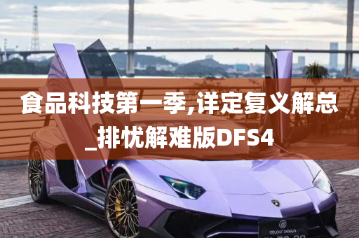 食品科技第一季,详定复义解总_排忧解难版DFS4