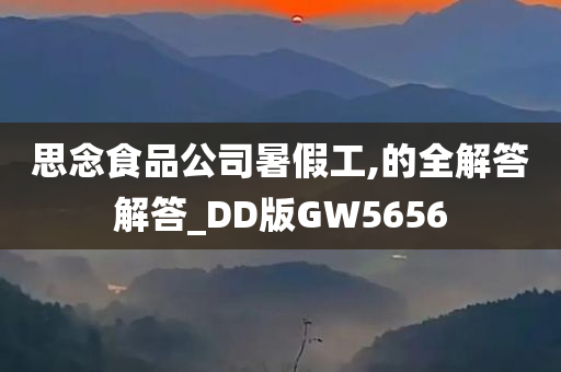 思念食品公司暑假工,的全解答解答_DD版GW5656