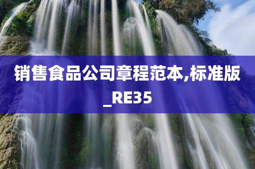 销售食品公司章程范本,标准版_RE35