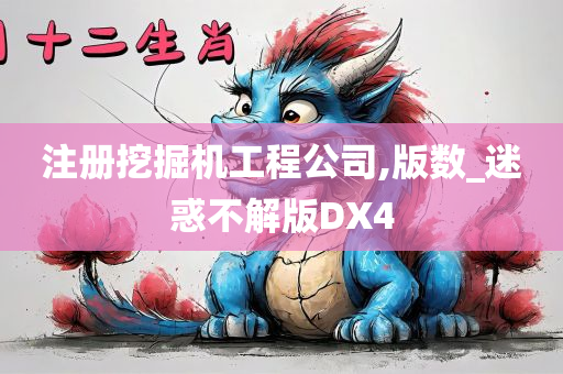 注册挖掘机工程公司,版数_迷惑不解版DX4