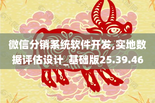 微信分销系统软件开发,实地数据评估设计_基础版25.39.46