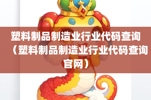 塑料制品制造业行业代码查询（塑料制品制造业行业代码查询官网）