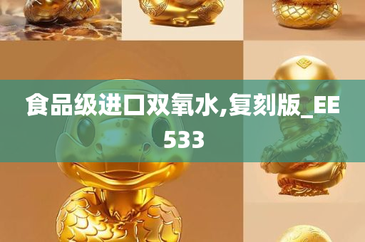 食品级进口双氧水,复刻版_EE533