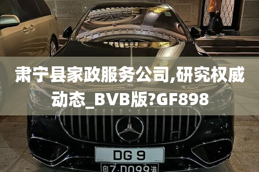 肃宁县家政服务公司,研究权威动态_BVB版?GF898