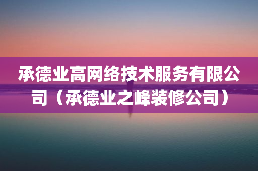 承德业高网络技术服务有限公司（承德业之峰装修公司）