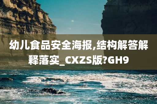 幼儿食品安全海报,结构解答解释落实_CXZS版?GH9