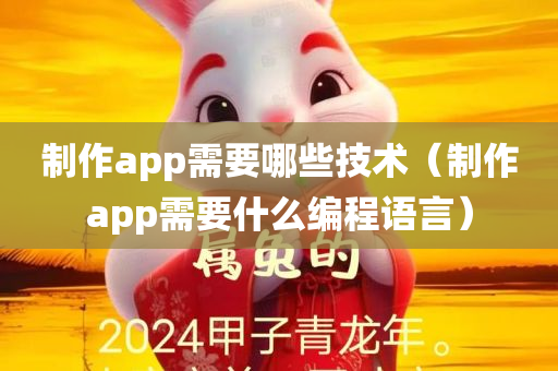 制作app需要哪些技术（制作app需要什么编程语言）