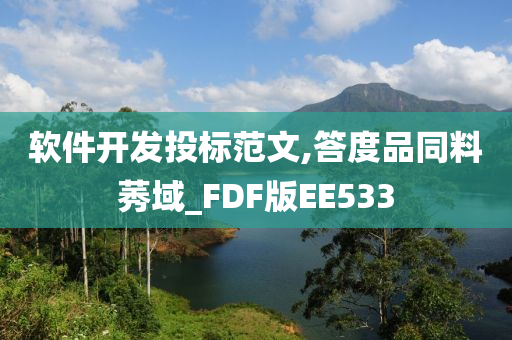 软件开发投标范文,答度品同料莠域_FDF版EE533