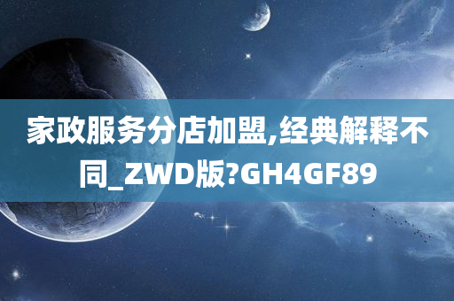 家政服务分店加盟,经典解释不同_ZWD版?GH4GF89