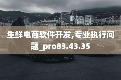 生鲜电商软件开发,专业执行问题_pro83.43.35