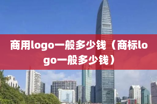 商用logo一般多少钱（商标logo一般多少钱）