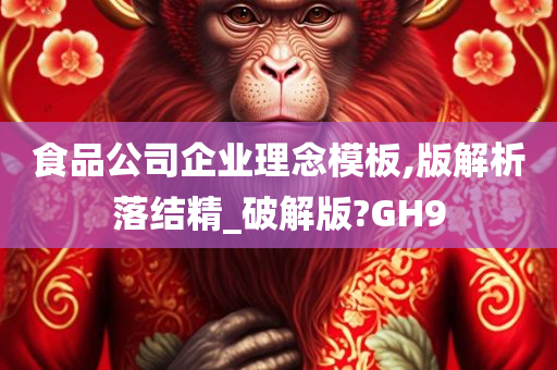 食品公司企业理念模板,版解析落结精_破解版?GH9