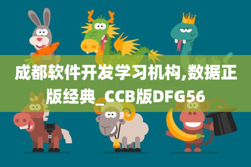 成都软件开发学习机构,数据正版经典_CCB版DFG56