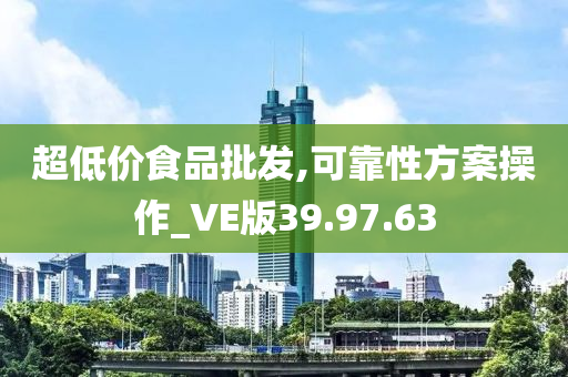 超低价食品批发,可靠性方案操作_VE版39.97.63