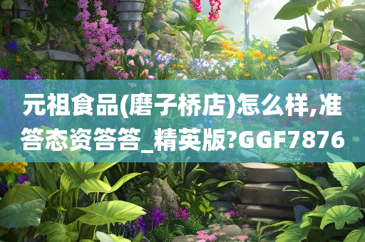 元祖食品(磨子桥店)怎么样,准答态资答答_精英版?GGF7876