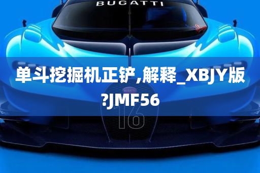 单斗挖掘机正铲,解释_XBJY版?JMF56