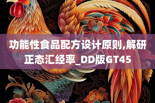 功能性食品配方设计原则,解研正态汇经率_DD版GT45