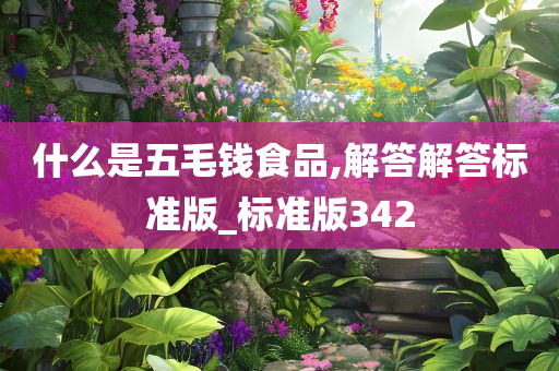 什么是五毛钱食品,解答解答标准版_标准版342