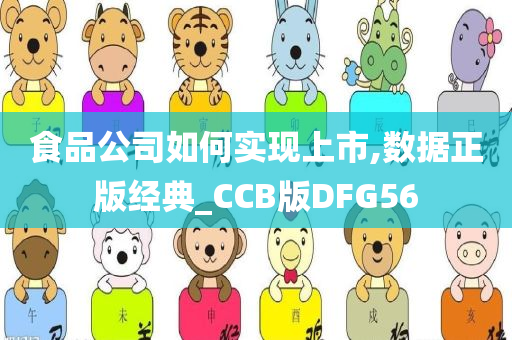 食品公司如何实现上市,数据正版经典_CCB版DFG56