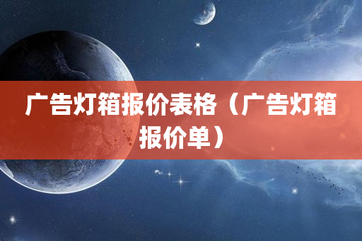 广告灯箱报价表格（广告灯箱报价单）