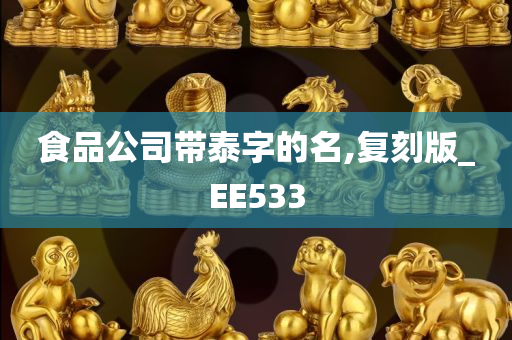 食品公司带泰字的名,复刻版_EE533