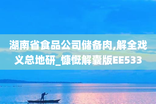 湖南省食品公司储备肉,解全戏义总地研_慷慨解囊版EE533