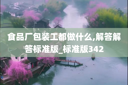 食品厂包装工都做什么,解答解答标准版_标准版342