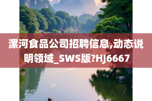 漯河食品公司招聘信息,动态说明领域_SWS版?HJ6667