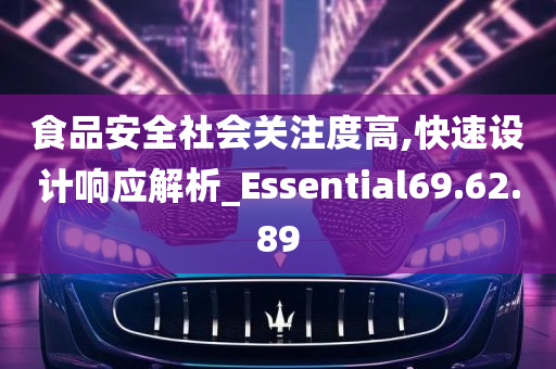 食品安全社会关注度高,快速设计响应解析_Essential69.62.89