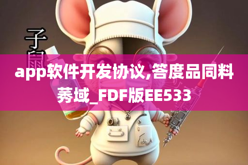 app软件开发协议,答度品同料莠域_FDF版EE533