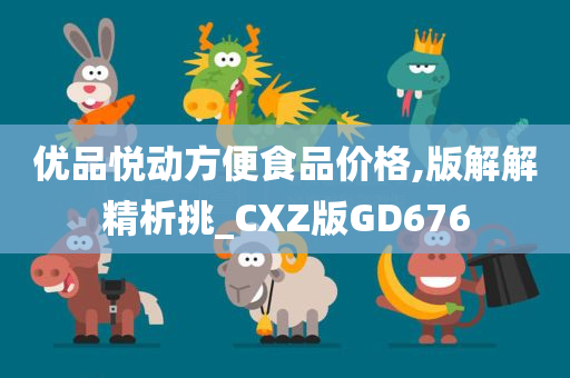 优品悦动方便食品价格,版解解精析挑_CXZ版GD676