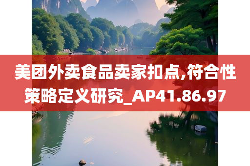 美团外卖食品卖家扣点,符合性策略定义研究_AP41.86.97