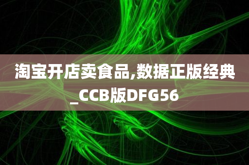 淘宝开店卖食品,数据正版经典_CCB版DFG56