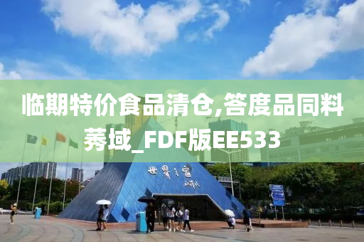 临期特价食品清仓,答度品同料莠域_FDF版EE533