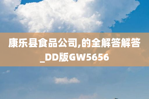 康乐县食品公司,的全解答解答_DD版GW5656