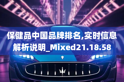 保健品中国品牌排名,实时信息解析说明_Mixed21.18.58