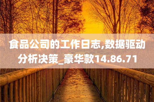 食品公司的工作日志,数据驱动分析决策_豪华款14.86.71